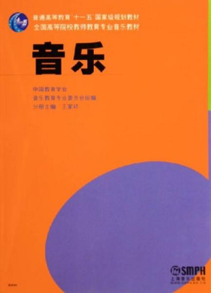 普通高等教育“十一五”国家级规划教材：音乐