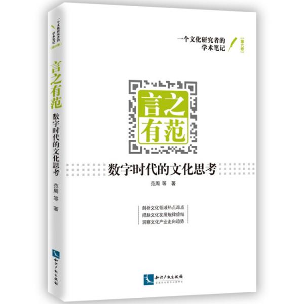 言之有范：数字时代的文化思考