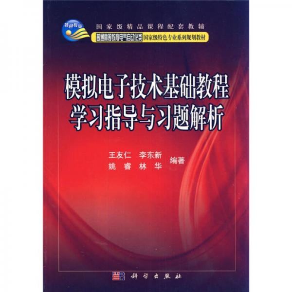 國家級精品課程配套教輔：模擬電子技術(shù)基礎(chǔ)教程學(xué)習(xí)指導(dǎo)與習(xí)題解析