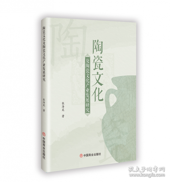 陶瓷文化及陶瓷文化产业发展研究