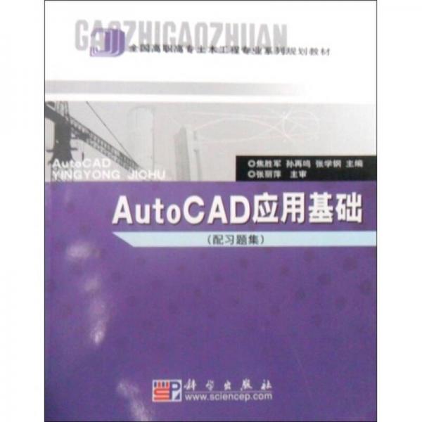 全國高職高專土木工程專業(yè)系列規(guī)劃教材：AutoCAD應(yīng)用基礎(chǔ)（配習(xí)題集）