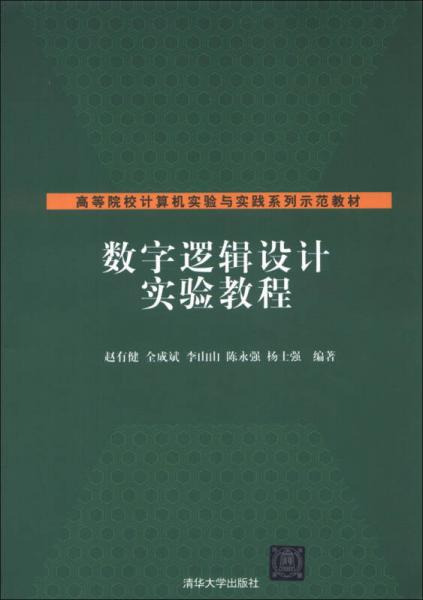 高等院校計算機實驗與實踐系列示范教材：數(shù)字邏輯設(shè)計實驗教程