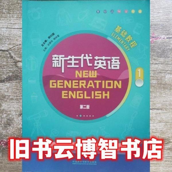 新生代英語基礎(chǔ)教程1（第二版）