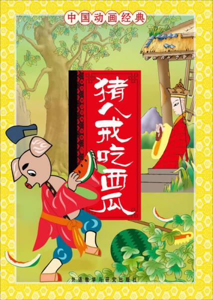 中国动画经典：猪八戒吃西瓜