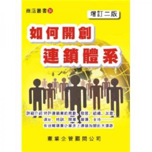 如何開創(chuàng)連鎖體系