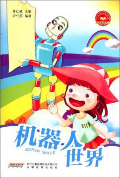 少年科學(xué)院書(shū)庫(kù)：機(jī)器人世界