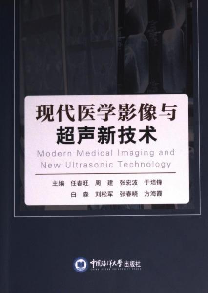 現(xiàn)代醫(yī)學(xué)影像與超聲新技術(shù)