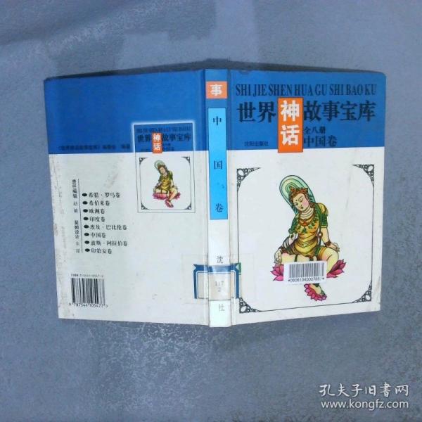 世界神話故事寶庫