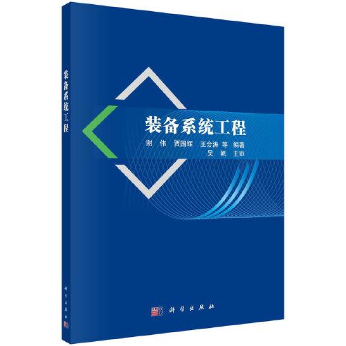 裝備系統(tǒng)工程