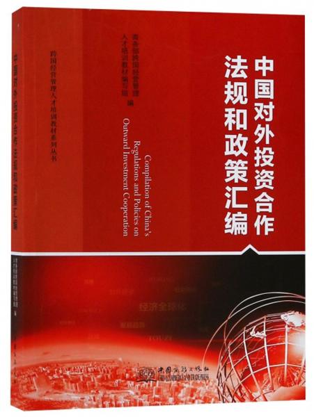 中國(guó)對(duì)外投資合作法規(guī)和政策匯編/跨國(guó)經(jīng)營(yíng)管理人才培訓(xùn)教材系列叢書