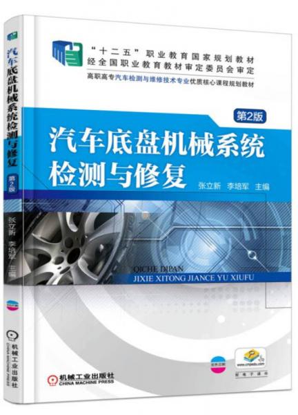 汽車底盤機(jī)械系統(tǒng)檢測與修復(fù)（第2版）