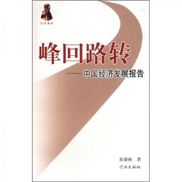 峰回路轉(zhuǎn)中國(guó)經(jīng)濟(jì)發(fā)展報(bào)告