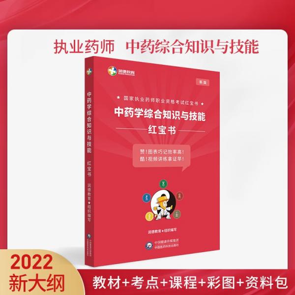 润德教育2022年国家执业药师职业资格考试红宝书中药学综合知识与技能
