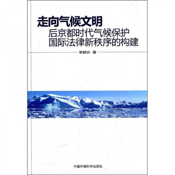 走向氣候文明：后京都時(shí)代氣候保護(hù)國際法律新秩序的構(gòu)建