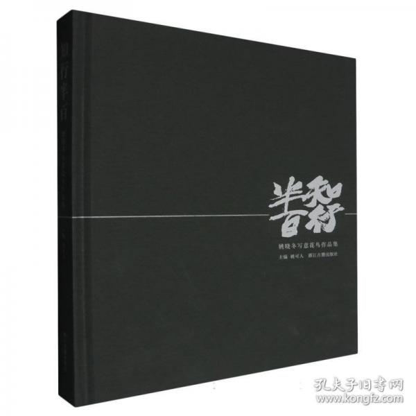 正版現(xiàn)貨 知行半百——姚曉冬寫意花鳥作品集9787554032107