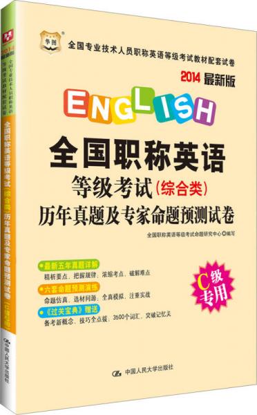 全国职称英语等级考试（综合类）历年真题及专家命题预测试卷（C级专用）（2014最新版）