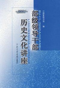 部级领导干部历史文化讲座.2004