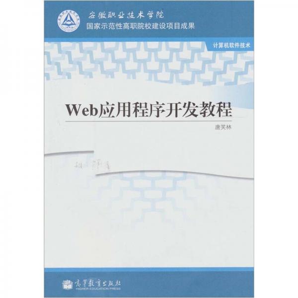 Web應(yīng)用程序開發(fā)教程
