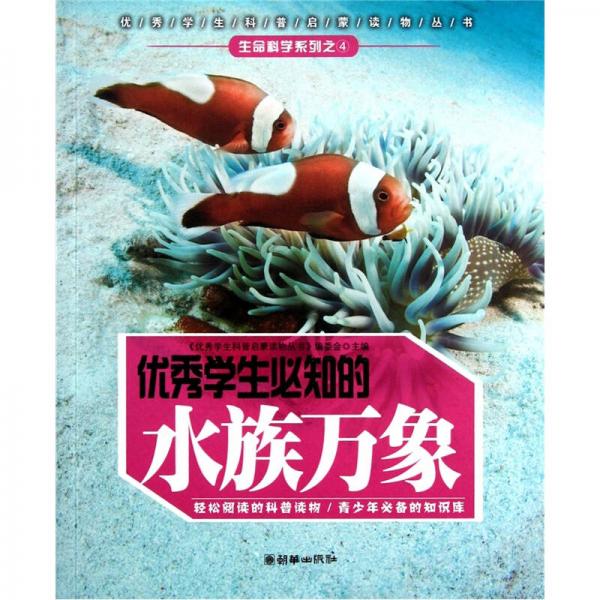 優(yōu)秀學(xué)生必知的水族萬(wàn)象