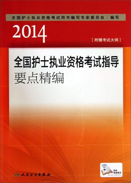 2014全国护士执业资格考试指导要点精编