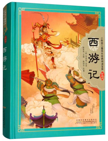 西游記（少兒版 珍藏版）/小樹苗兒童成長經(jīng)典閱讀寶庫