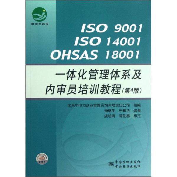 ISO9001ISO14001OHSAS 18001一體化管理體系及內(nèi)審員培訓(xùn)教程（第4版）