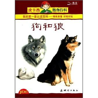 狗和狼
