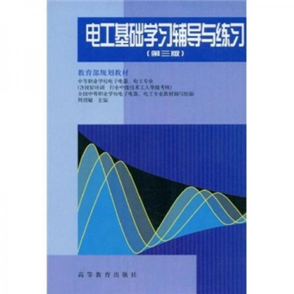 中等职业学校教材·教育部规划教材：电工基础学习辅导与练习（第3版）