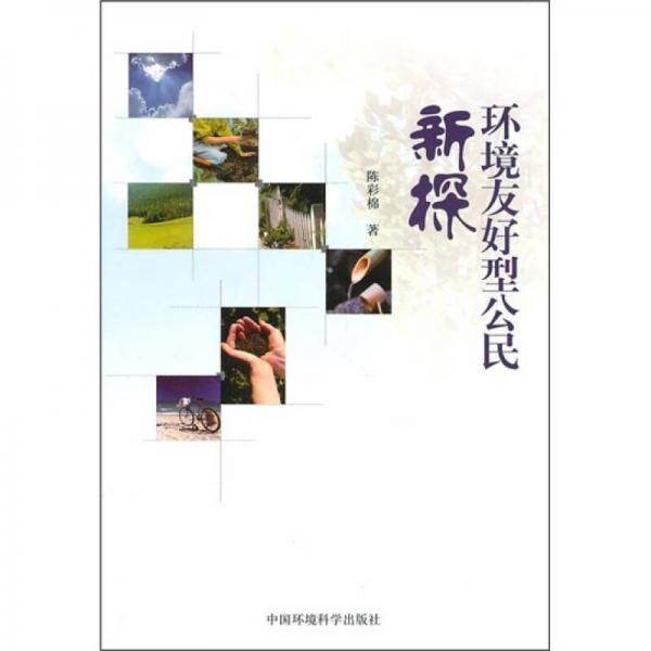 環(huán)境友好型公民新探