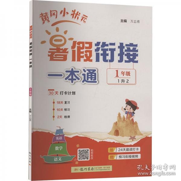 2025年秋季黃岡小狀元黃岡小狀元暑假銜接一本通1年級(jí)語文數(shù)學(xué)英語科學(xué)一本通