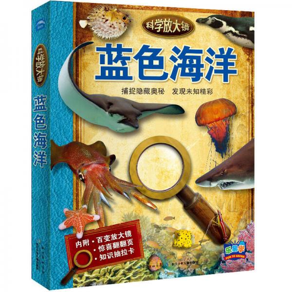 科學(xué)放大鏡：藍(lán)色海洋