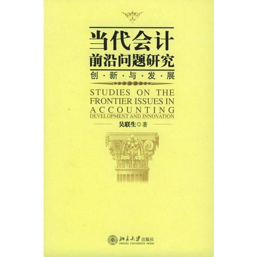 當(dāng)代會計前沿問題研究：創(chuàng)新與發(fā)展