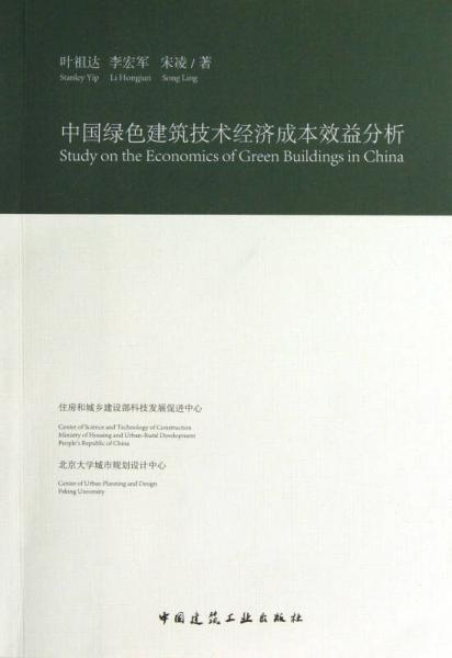 中国绿色建筑技术经济成本效益分析