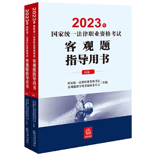 司法考试2023 2023年国家统一法律职业资格考试客观题指导用书（全2册）