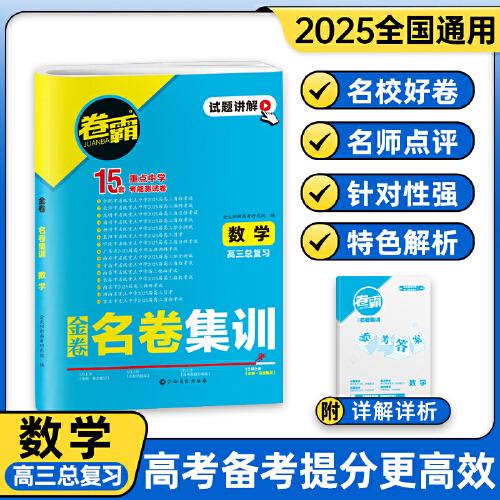2025版 卷霸·名卷集训