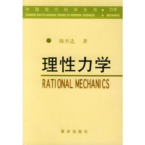 理性力学——中国现代科学全书·力学