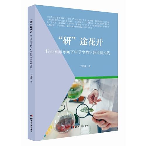 “研”途花開(kāi)：核心素養(yǎng)導(dǎo)向下中學(xué)生物學(xué)教科研實(shí)踐