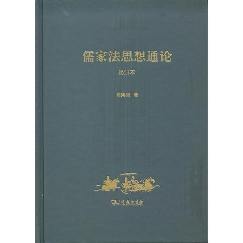 儒家法思想通論（修訂本）
