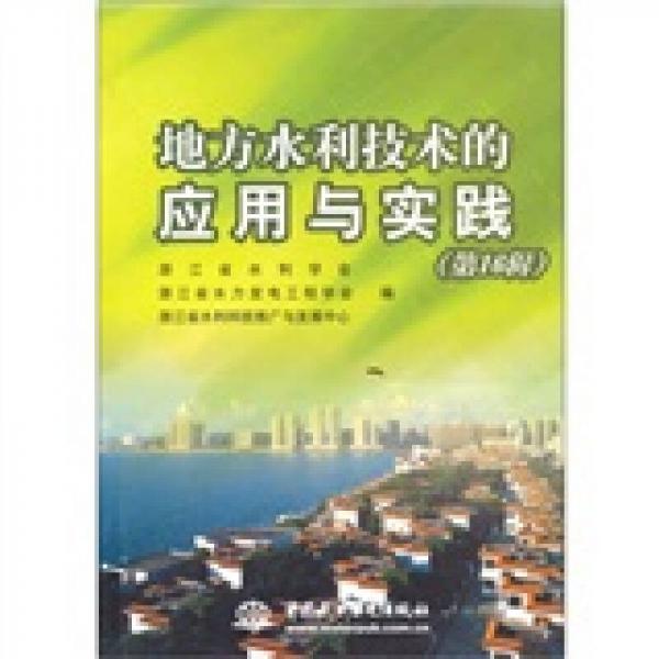地方水利技術(shù)的應(yīng)用與實(shí)踐.第16輯