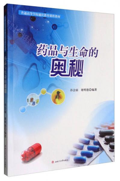 藥品與生命的奧秘