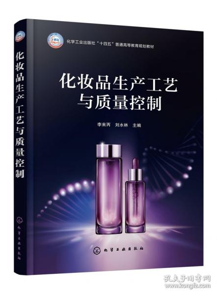 化妝品生產(chǎn)工藝與質(zhì)量控制