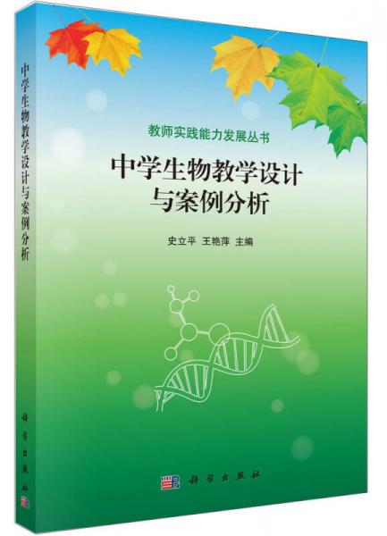 教師實踐能力發(fā)展叢書：中學生物教學活動設計與案例分析