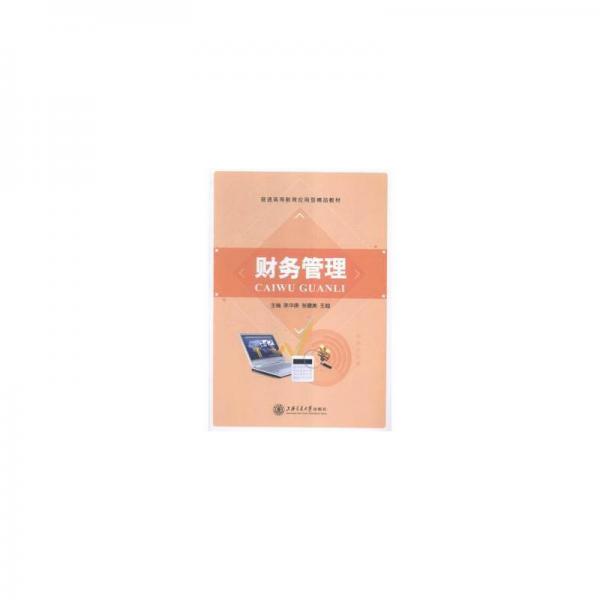 財務(wù)管理 管理實務(wù) 陳華庚,張健美,王超 新華正版