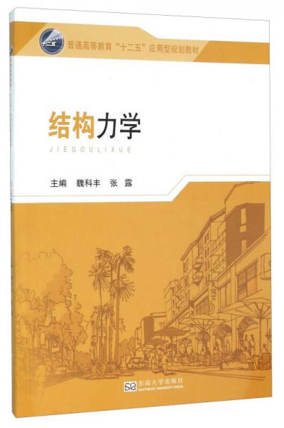 結(jié)構(gòu)力學(xué)
