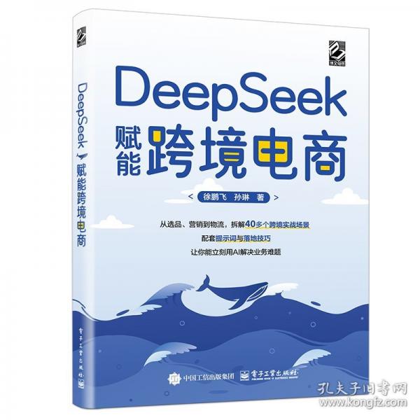 DEEPSEEK赋能跨境电商 徐鹏飞,孙琳 著