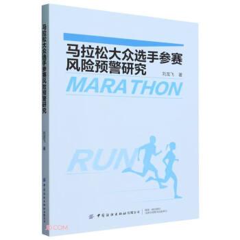 馬拉松大眾選手參賽風(fēng)險(xiǎn)預(yù)警研究