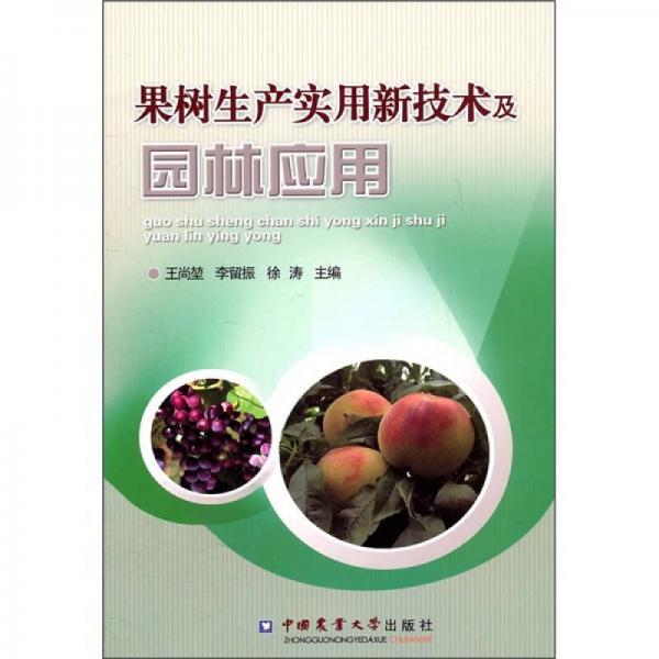 果樹生產(chǎn)實(shí)用新技術(shù)及園林應(yīng)用