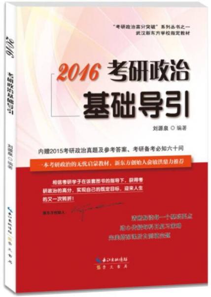 “考研政治高分突破”系列丛书之一：2016考研政治基础导引