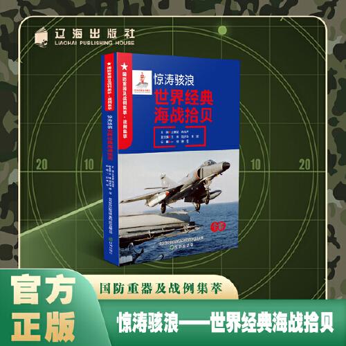驚濤駭浪 : 世界經(jīng)典海戰(zhàn)拾貝