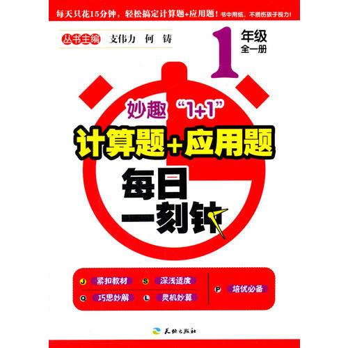 妙趣1+1-计算题+应用题.每日一刻钟1年级